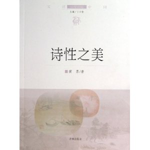 文化中国边缘话题 第四辑：诗性之美