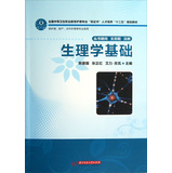 生理学基础（全国中等卫生职业教育护理专业“双证书”人才培养“十二五”规划教材） 