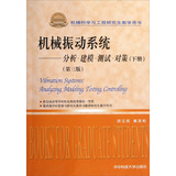 机械振动系统：分析 建模 测试 分析(下册)（第3版）（机械科学与工程研究生教学用书） 
