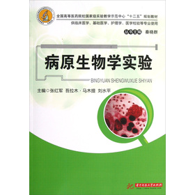 病原生物学实验（全国高等医药院校国家级实验教学示范中心“十二五”规划教材）