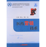 医药营销技术（全国高职高专医药院校药学及医学检验技术专业工学结合“十二五”规划教材） 