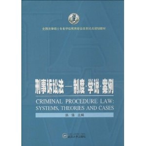 刑事诉讼法——制度•学说•案例