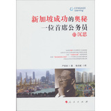 新加坡成功的奥秘：一位首席公务员的沉思 