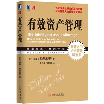 有效资产管理（华章经典金融投资.46-最著名的资产配置科普书）