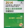 2014全国建设工程造价员资格考试辅导用书--建设工程造价管理基础知识