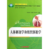 人体解剖学和组织胚胎学（全国五年制高职高专护理专业工学结合“十二五”规划教材） 