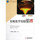 有机化学实验技术（全国高职高专化学类课程“十一五”规划教材） 