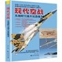 现代空战——从朝鲜空战至反恐战争