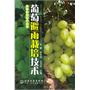 水果栽培技术丛书--葡萄避雨栽培技术