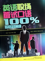 英语职场面试口语100%PERFECT(附光盘)
