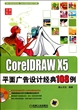 CorelDRAW X5平面广告设计经典108例(附光盘)