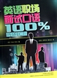 英语职场面试口语100%PERFECT(附光盘)