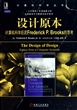 设计原本(计算机科学巨匠Frederick P.Brooks的思考)