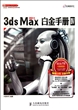 3ds Max2011白金手册(附光盘Ⅳ)