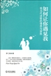 如何让你遇见我(现当代诗歌的情思与哀愁)