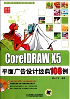 CorelDRAW X5平面广告设计经典108例(附光盘)