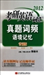 2012考研英语词汇真题词频语境记忆(背诵版)