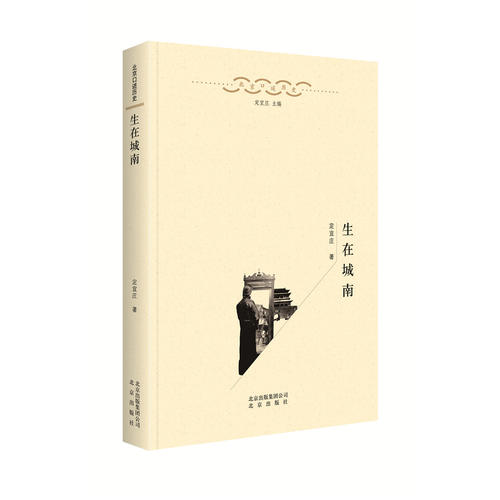 生在城南：北京口述历史（第二辑）