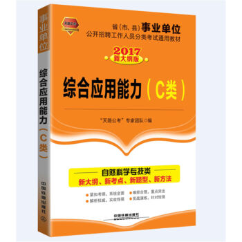 2017省事业单位公开招聘工作人员分类考试通用教材：综合应用能力（C类）（