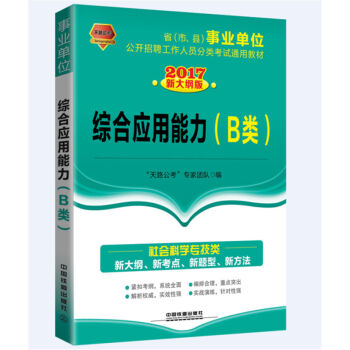 2017事业单位公开招聘工作人员分类考试通用教材：综合应用能力（B类）