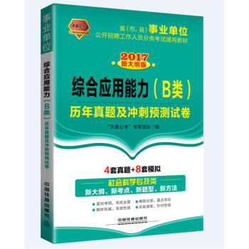 2017事业单位公开招聘工作人员分类考试通用教材：综合应用能力（B类）历年真题及冲刺预测试卷