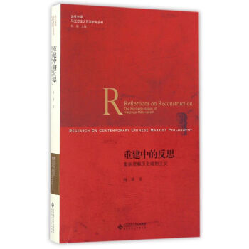 重建中的反思(重新理解历史唯物主义)/当代中国马克思主义哲学研究丛书