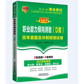 2017省事业单位公开招聘工作人员分类考试通用教材：职业能力倾向测验（D类）历年真题及冲刺预测试卷