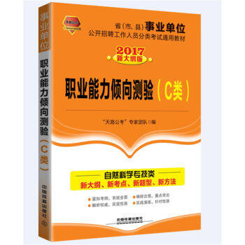 2017省事业单位公开招聘工作人员分类考试通用教材：职业能力倾向测验（C类）