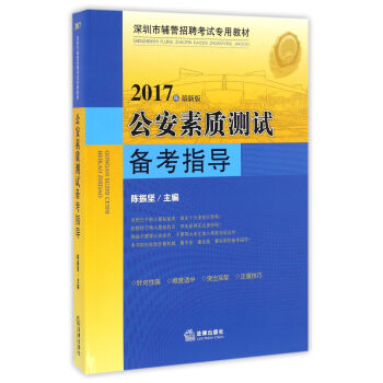 公安素质测试备考指导(2017年最新版深圳市辅警招聘考试专用教材)