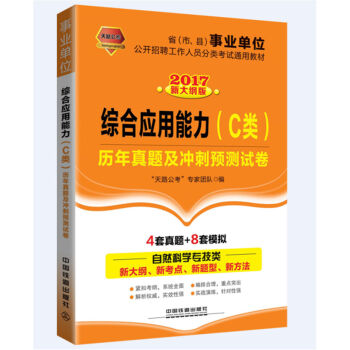 2017省事业单位公开招聘工作人员分类考试通用教材：综合应用能力（C类）历年真题及冲刺预测试卷