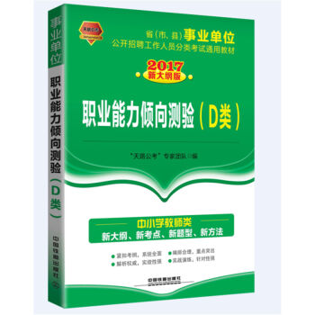 2017省事业单位公开招聘工作人员分类考试通用教材：职业能力倾向测验（D类）