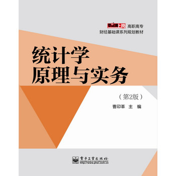 统计学原理与实务（第2版）/零距离上岗.高职高专财经基础课系列规划教材