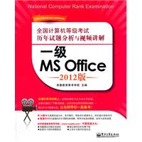 全国计算机等级考试历年试题分析与视频讲解：一级MS Office（2012版）(含DVD光盘1张)