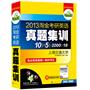 2013淘金考研英语真题集训（试卷），赠英语基础知识手册：10套真题+5套预测+2000必考词详解+18篇作文（2012-2003）——华研外语