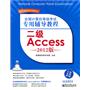 全国计算机等级考试专用辅导教程：二级Access（2012版）