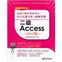 全国计算机等级考试历年试题分析与视频讲解：二级Access（2012版）(含DVD光盘1张)