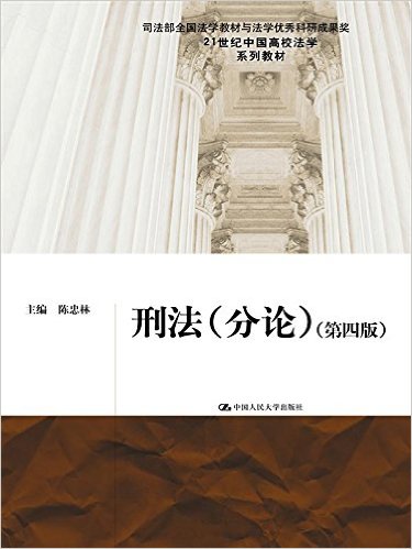 刑法（分论）（第四版）（21世纪中国高校法学系列教材；司法部全国法学教材与法学优秀科研成果奖）