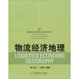 高等院校经济与管理核心课经典系列教材：物流经济地理（第2版）