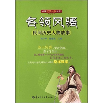 各领风骚(民间历史人物故事)/中国民间故事丛书