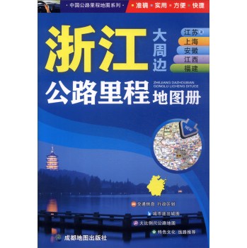 中国公路里程地图系列 浙江江苏及上海安徽江西福建公路里程地图册