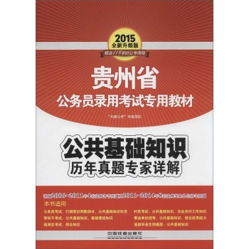 (2015)贵州省公务员录用考试专用教材 公共基础知识历年真题专家详解(全新升级版)