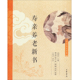 中华养生经典：寿亲养老新书 