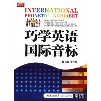 巧学英语国际音标（附CD光盘2张）