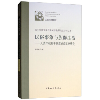 民俗事象与族群生活——人类学视野中羌族民间文化研究