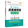 笔下功夫：完美推荐信写作宝典(英汉对照)(完美措辞信手拈来，高手推荐志在必得)