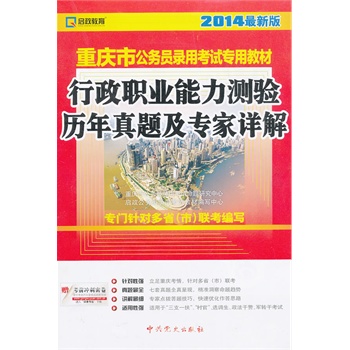 (2014最新版)重庆市公务员录用考试专用教材—行政职业能力测验历年真题及专家详解