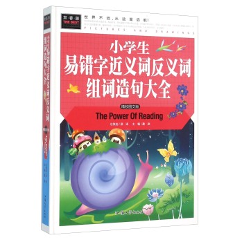 小学生易错字近义词反义词组词造句大全(精致图文版)(精)