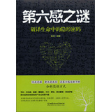 第六感之谜：破译生命中的隐形密码 