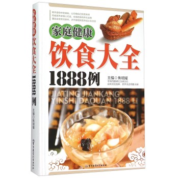 家庭健康饮食大全1888例(精)