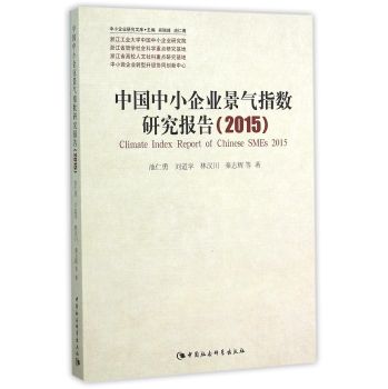 中国中小企业景气指数研究报告(2015)/中小企业研究文库